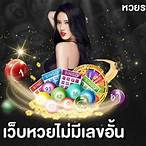 เว็บหวยไม่มีเลขอั้น pantip
